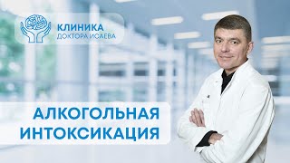 ЧТО ТАКОЕ АЛКОГОЛЬНАЯ ИНТОКСИКАЦИЯ | Отвечает нарколог