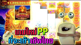 Fire Stampede | Pragmatic Play ►เกมใหม่PPที่จะเข้าไทย‼◄