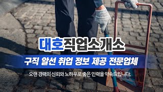 서면직업소개소 대호직업소개소