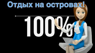 Туристы начали массово бронировать туры на острова. Жизнь после коронавируса.