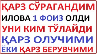 ҚАРЗ СЎРАГАНДИМ ИЛОВА 1 ФОИЗ ОЛДИ УНИ КИМ ТЎЛАЙДИ ҚАРЗ ОЛУЧИМИ ЁКИ ҚАРЗ БEРУВЧИМИ | savol javob