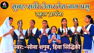 सुबह-सवेरे लेकर तेरा नाम प्रभु ii स्कूल प्रार्थना!! By Sona Shagun and Hina siddhiqi #school_preyer