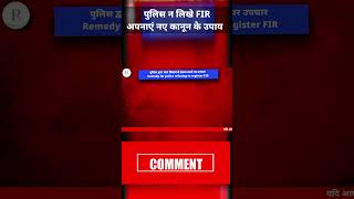 police fir na likhe toh kya kare  | FIR under section 173 bnss