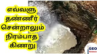 மழை நீரால் நிரம்பாத கிணறு | Aayankulam | Miracle Well | IITM