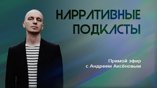 Нарративные подкасты. Алколекция с Андреем Аксеновым