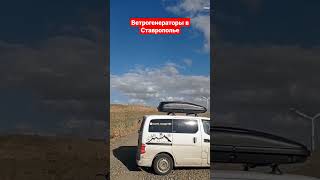 ветрогенераторы в Ставрополье