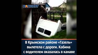 В Крымском районе «Газель» вылетела с дороги. Кабина с водителем оказалась в канаве