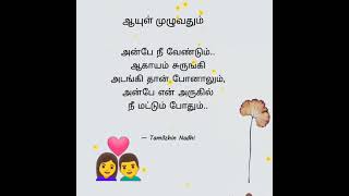 💘👩‍❤️‍👨kadhal kavithai whatsapp status tamil | love whatsapp status tamil | love poems in tamil