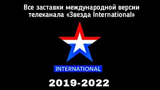 Все заставки международной версии российского телеканала «Звезда International» (2019-2022/2023)