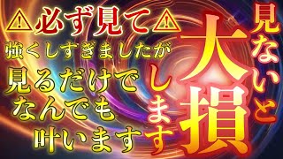 ⚠︎見ないと大損します⚠︎大幅に波動をあげすぎたため見過ごすと運氣が落ちてしましますが、見るだけで途端に強運が身についてなんでもうまくいきます💵