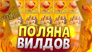 ПОЛЯНА ВИЛДОВ! В НЕВЕРОЯТНОМ СЛОТЕ GOLDILOCKS 🔥🔥🔥