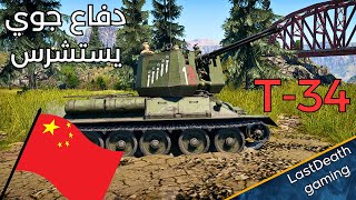 تجربة الدفاع الجوي الصيني T-34 في وار ثاندر gameplay tanks