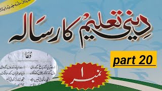 Deeni taleem ka risala no1 part 20 दीनी तालीम का पहला रिसाला सबक 20( سبق٢٠) ۱دينی تعلیم کا رسالہ