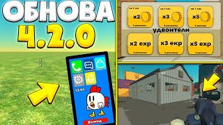 😱ВЫШЛА ОБНОВА 4.2.0 В ЧИКЕН ГАН!? - Chicken Gun КОНЦЕПТЫ