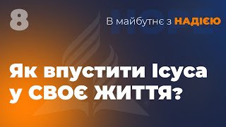 Як впустити Ісуса у своє життя? | В майбутнє з Надією | Чернівці, Садова