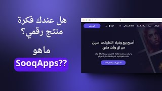 هل عندك فكرة منتج رقمي؟ تعلم كيف تحول أفكارك لمشروع حقيقي | ماهو SooqApp ؟