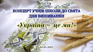 "УКРАЇНА - ЦЕ МИ", 03.05.2024