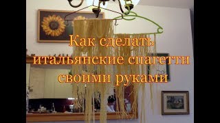 Как сделать итальянские спагетти своими руками