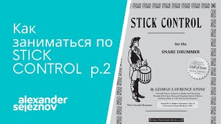 Как заниматься по Stick Control часть 2 Комбинации на установке