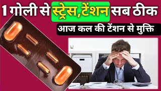 1 गोली से दिमागी टेंशन स्ट्रेस परेशानी सब दूर ❤️ | stress relief medicine | tension ki medicine