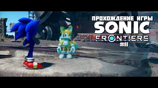 Прохождение игры Sonic Frontiers #11