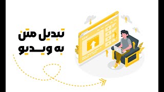 تبدیل متن به ویدیو با استفاده از هوش مصنوعی