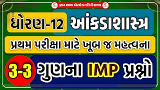 STD.12 - Statistics |  IMP 3-3 marks questions for first Test WITH SOLUTION ।પ્રથમ પરિક્ષા