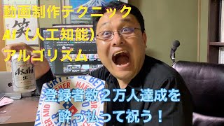 祝！登録者2万人達成！動画制作のコツとAI,アルゴリズムについて酔っ払いが語ります！