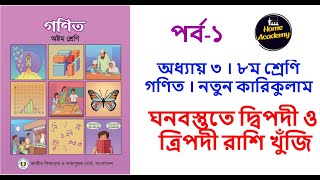 ৮ম গণিত | পর্ব-১, ঘনবস্তুতে দ্বিপদী ও ত্রিপদী রাশি খুঁজি | Page 47-49 | class 8 math solution 2024