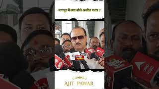 नागपुर पहुंचे अजीत पवार क्या बोले ?nagpur ajit pawar reached what say?