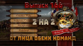 166. От лица обеих команд. 2 на 2.