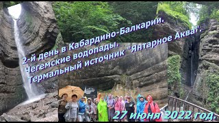 2-й день в Кабардино-Балкарии. Чегемские водопады. Термальный источник "Янтарное Аква".