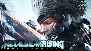 METAL GEAR RISING REVENGEANCE - #1 Высокая сложность.