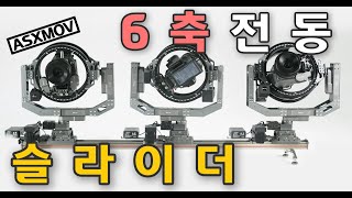 아데라토 G6 6축 전동슬라이더  [비디오몰]