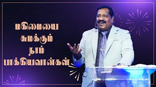 மகிமையை சுமக்கும் நாம் பாக்கியவான்கள் | Pastor Joseph Gerald | Tamil Christian Message