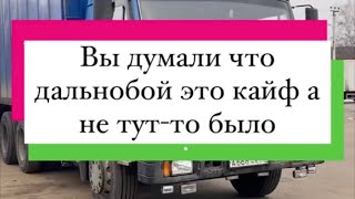 Вы думали что дальнобой это кайф а не тут то было