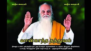 வான்காந்த தத்துவம் - வேதாத்திரி மகரிஷி (Improved Audio) Vaankantha Thathuvam - Vethathiri Maharishi