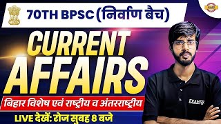 70TH BPSC ((निर्वाण बैच) | CURRENT AFFAIRS | बिहार विशेष एवं राष्ट्रीय व अंतरराष्ट्रीय | BY RAJU SIR