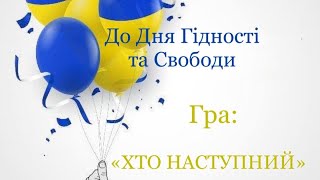 Гра "Хто наступний" До Дня Гідності та Свободи