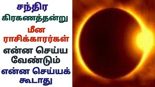 மீன ராசி சந்திர கிரகண பலன்கள் | chandra grahanam rasi palan in tamil | meen rasi palangal in tamil