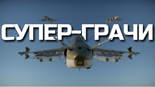 ШТУРМОВКА ОТРЯДОМ СУПЕР-ГРАЧЕЙ с @justKITE и @Officer_86 в WAR THUNDER