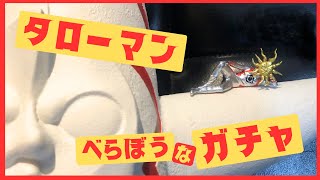 【タローマン】【ガチャ】ベラボーでブラボーなカプセルトイ。