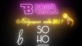 Вручение премии "Ведущий года 2017" в ресторане SOHO