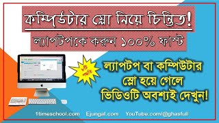 কম্পিউটার স্লো হলে করণীয় | How to fast slow computer