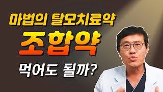 일명 마법의 탈모약 조합약, 먹어야 될까?