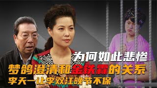 梦鸽澄清和金铁霖的关系，李天一让李双江晚节不保【群星社】