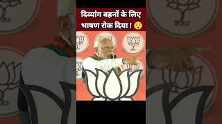 दिव्यांग बहनों के लिए भाषण रोक दिया 😯| Narendra Modi Speech | BJP Leader #Shorts