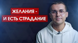 Почему желания не дают желаемого? Как остановить желания и обрести покой