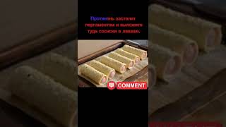 Сосиски с сыром в лаваше (в духовке) #вкусно #кухня #рецепты #еда