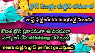 blouse మొత్తం కుట్టిన తరువాత లాస్ట్ fitting stitching కుట్టే ముందు కొలత బ్లౌస్ ప్రకారంగా ఈ విధముగా